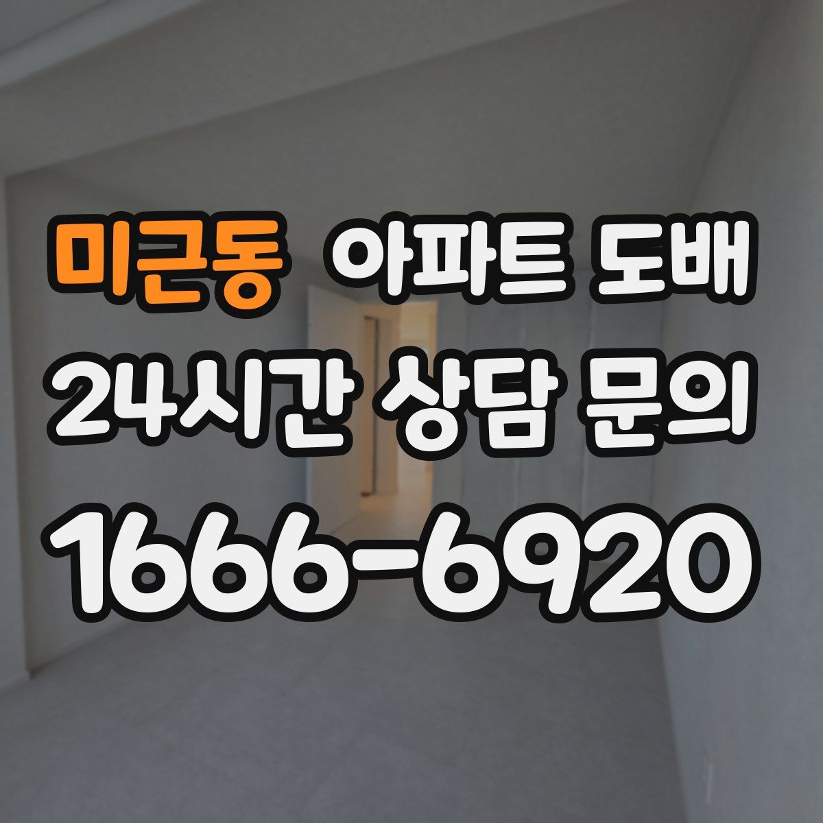 미근동 아파트 도배