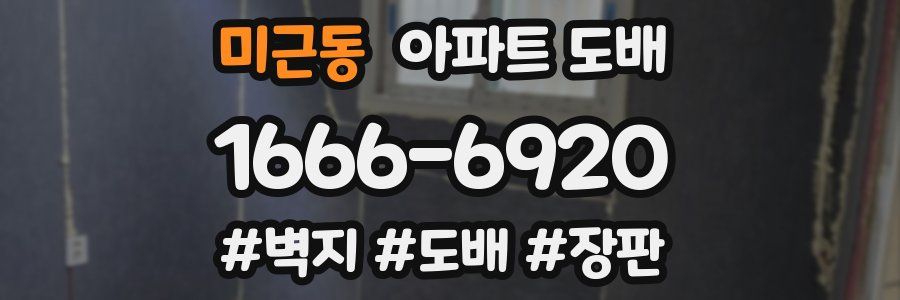 미근동 아파트 도배