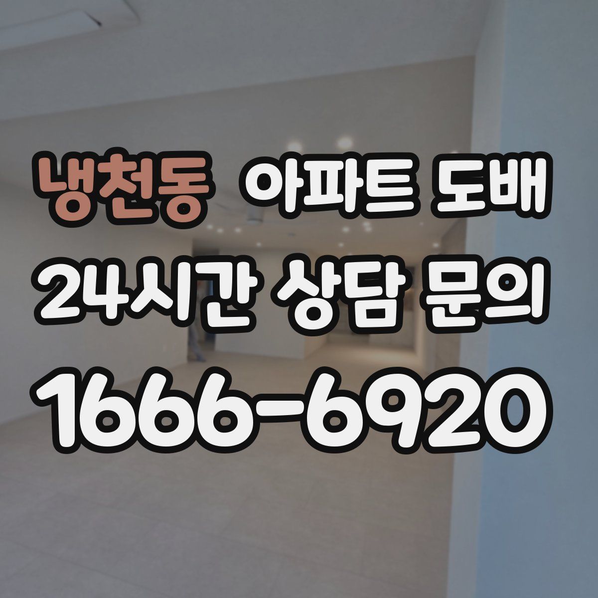 냉천동 아파트 도배