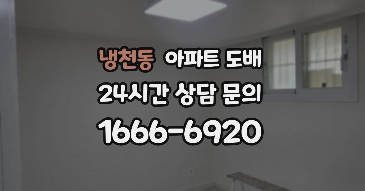 냉천동 아파트 도배