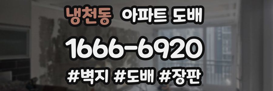 냉천동 아파트 도배