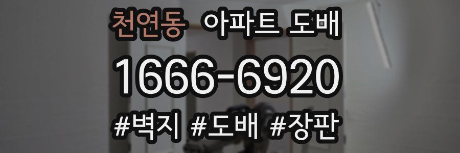 천연동 아파트 도배