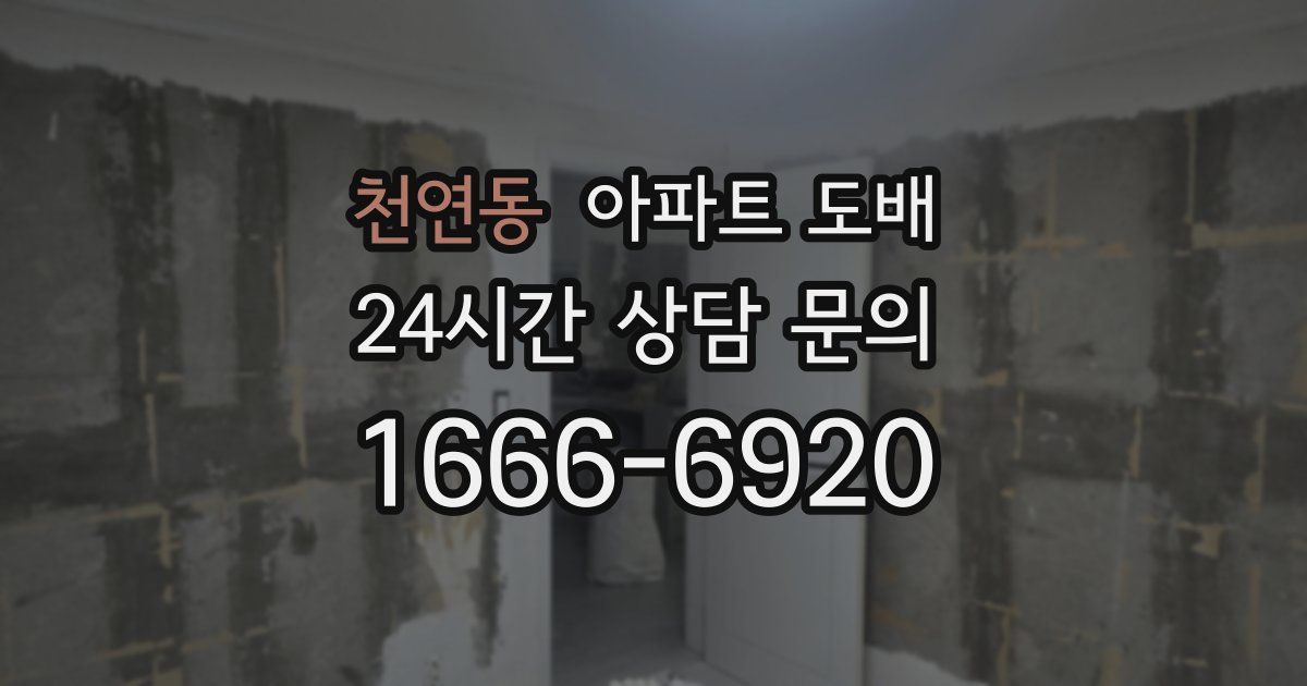 천연동 아파트 도배