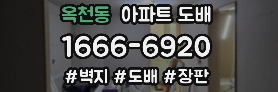 옥천동 아파트 도배