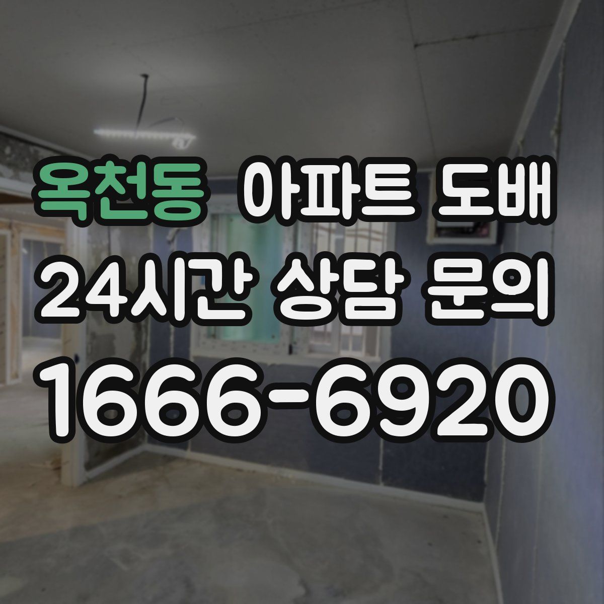 옥천동 아파트 도배