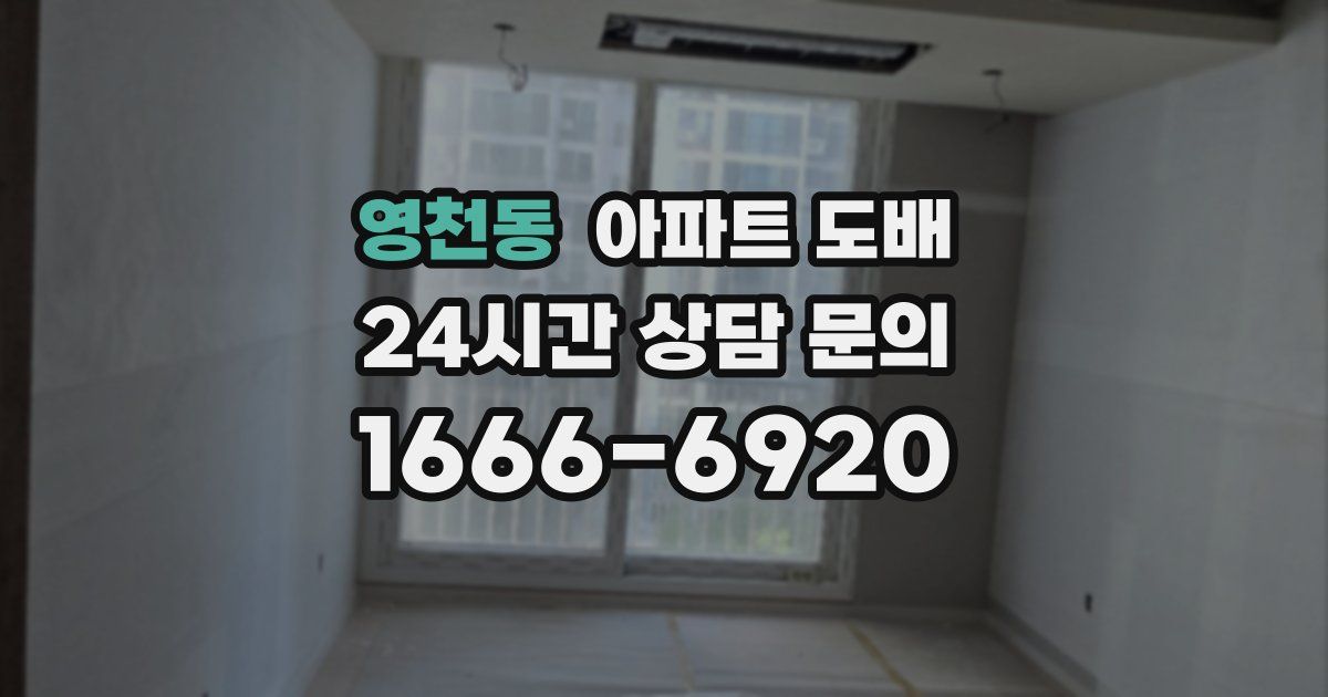 영천동 아파트 도배