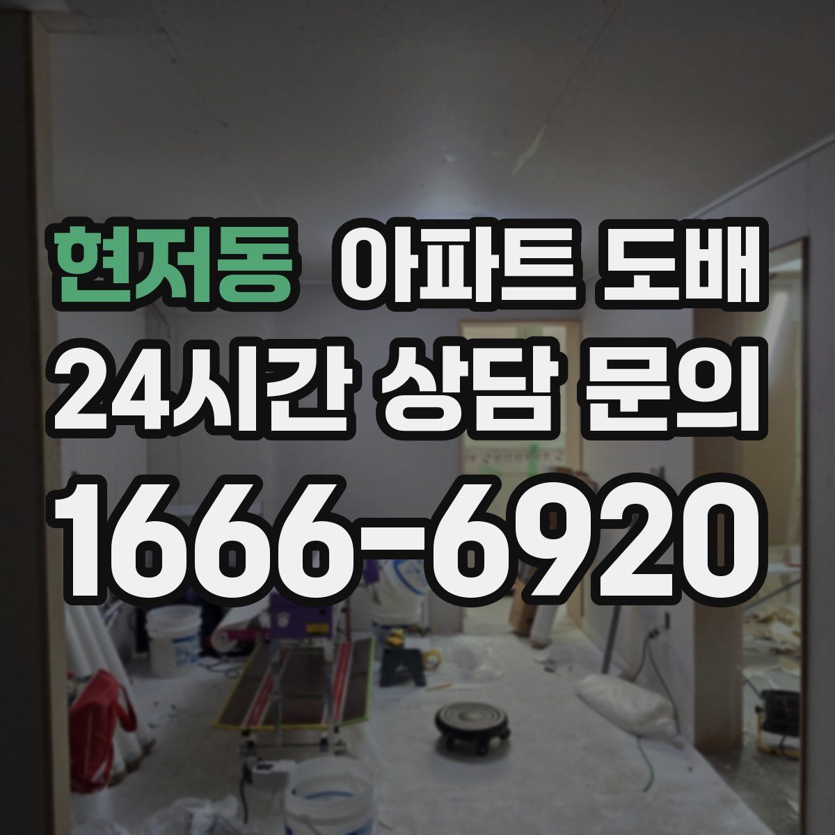 현저동 아파트 도배
