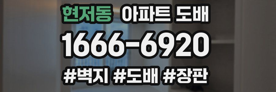 현저동 아파트 도배
