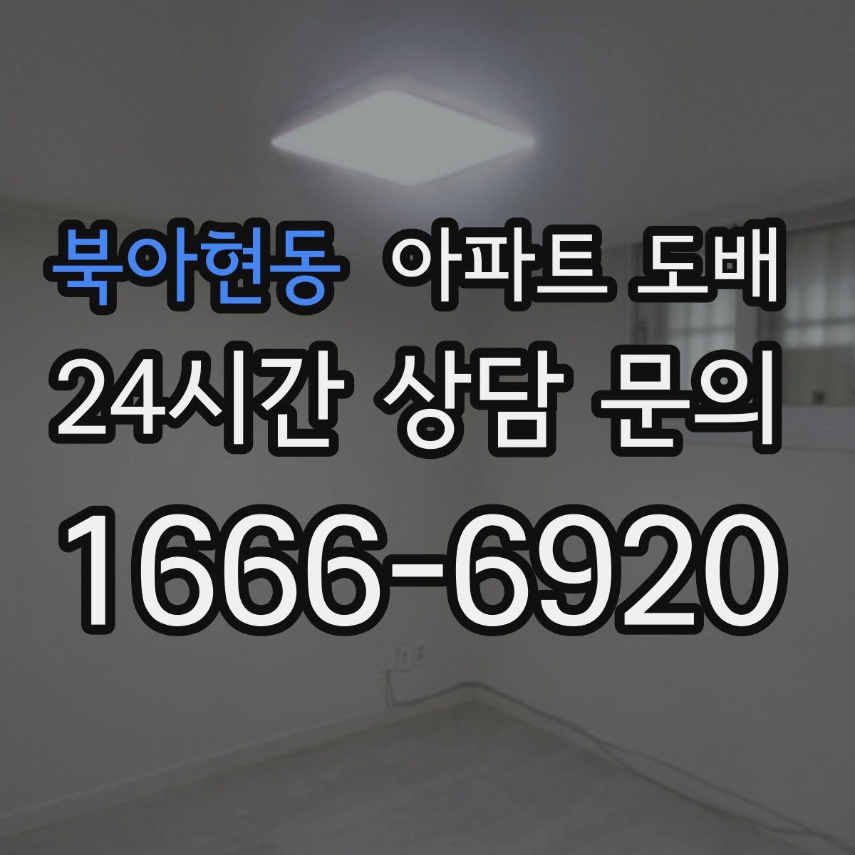 북아현동 아파트 도배