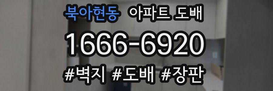 북아현동 아파트 도배