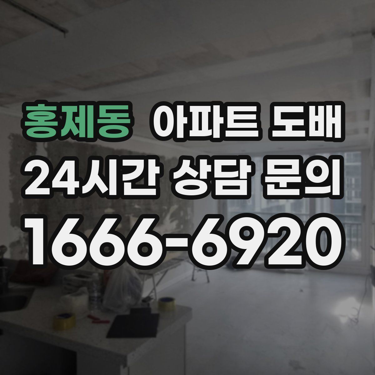 홍제동 아파트 도배