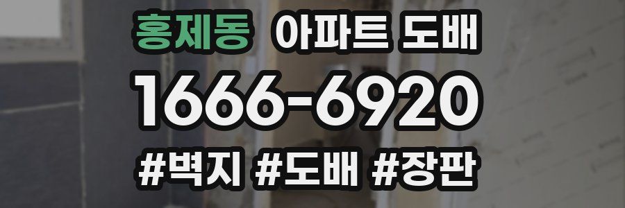 홍제동 아파트 도배