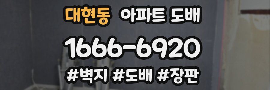 대현동 아파트 도배