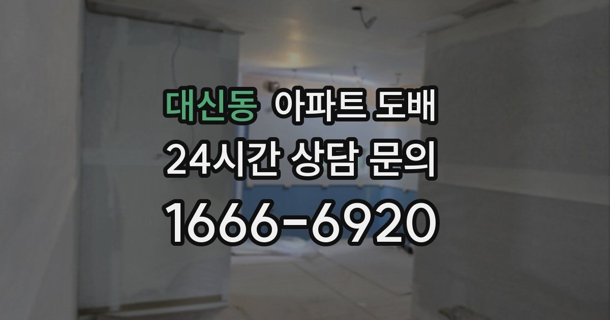 대신동 아파트 도배