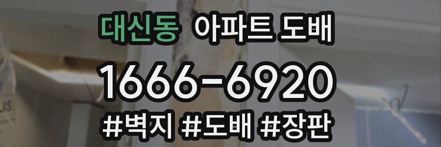 대신동 아파트 도배