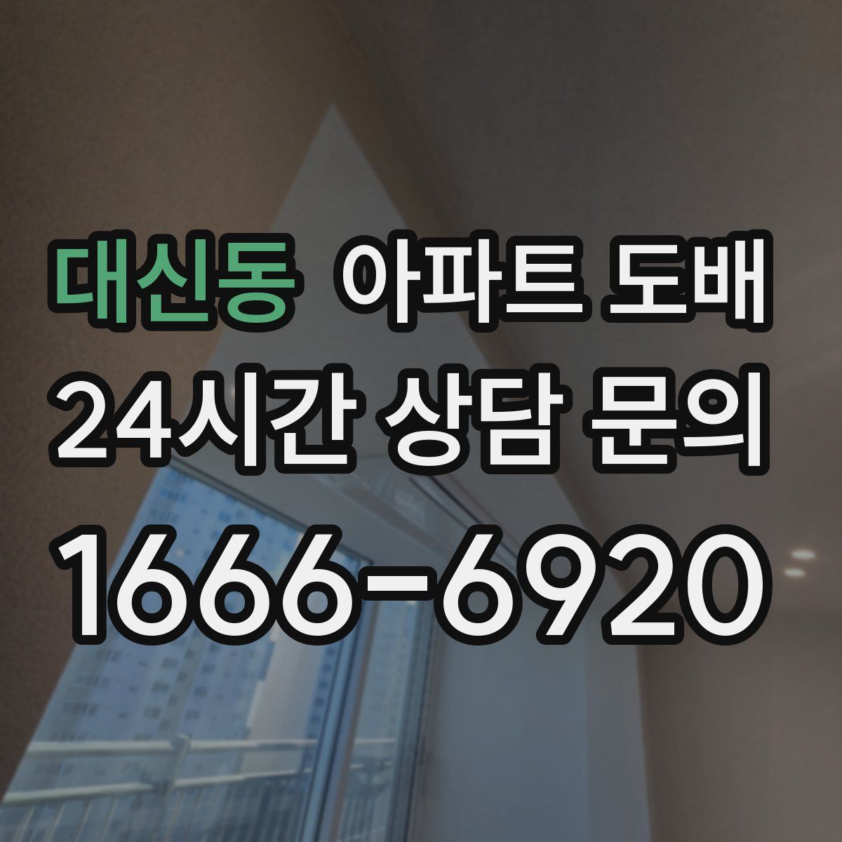 대신동 아파트 도배