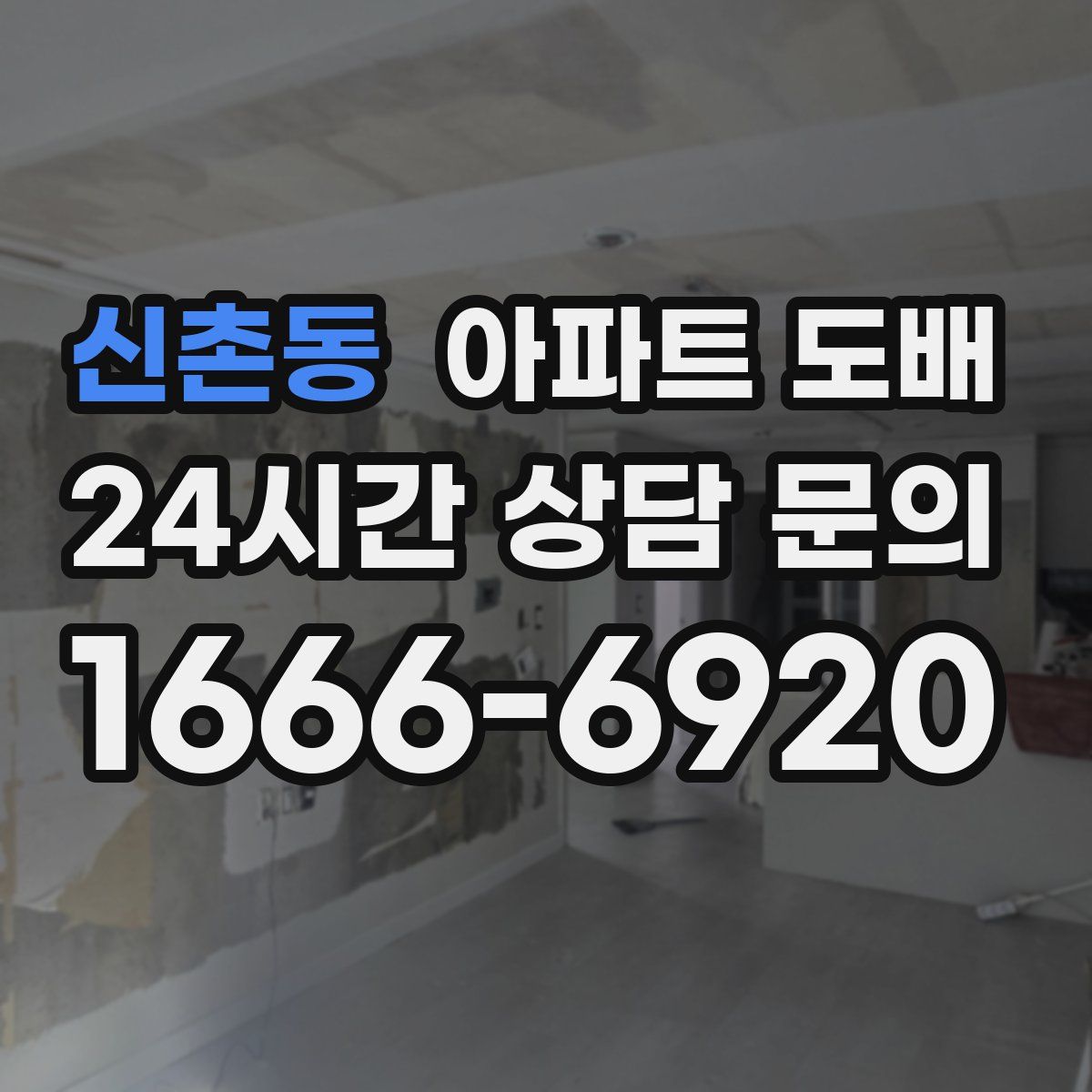 신촌동 아파트 도배