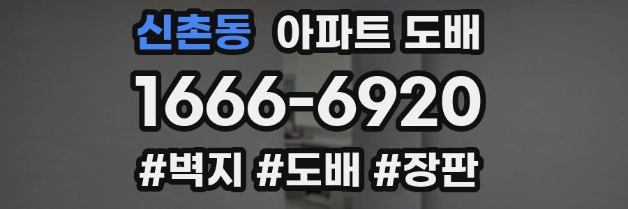 신촌동 아파트 도배