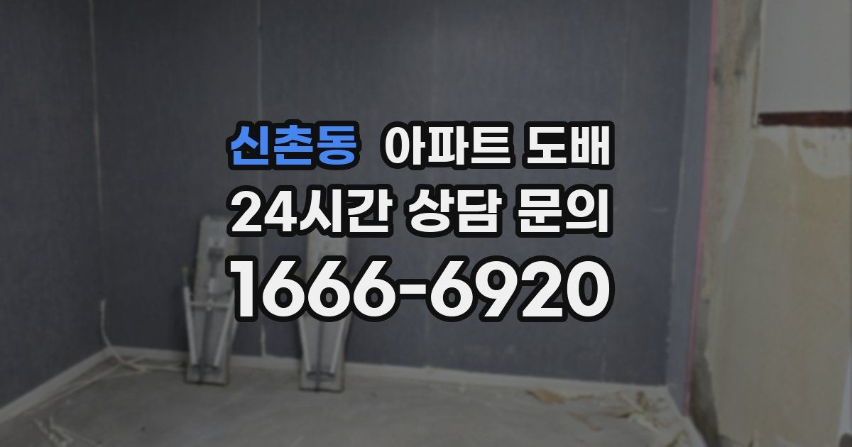 신촌동 아파트 도배