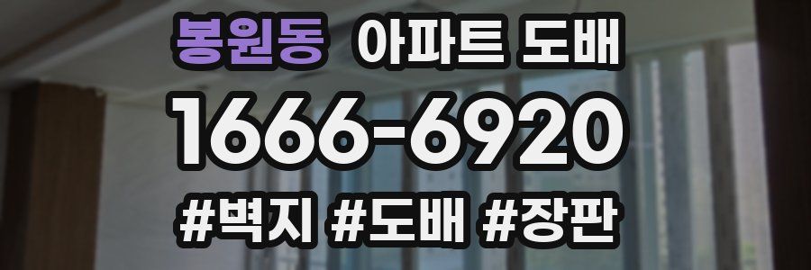 봉원동 아파트 도배