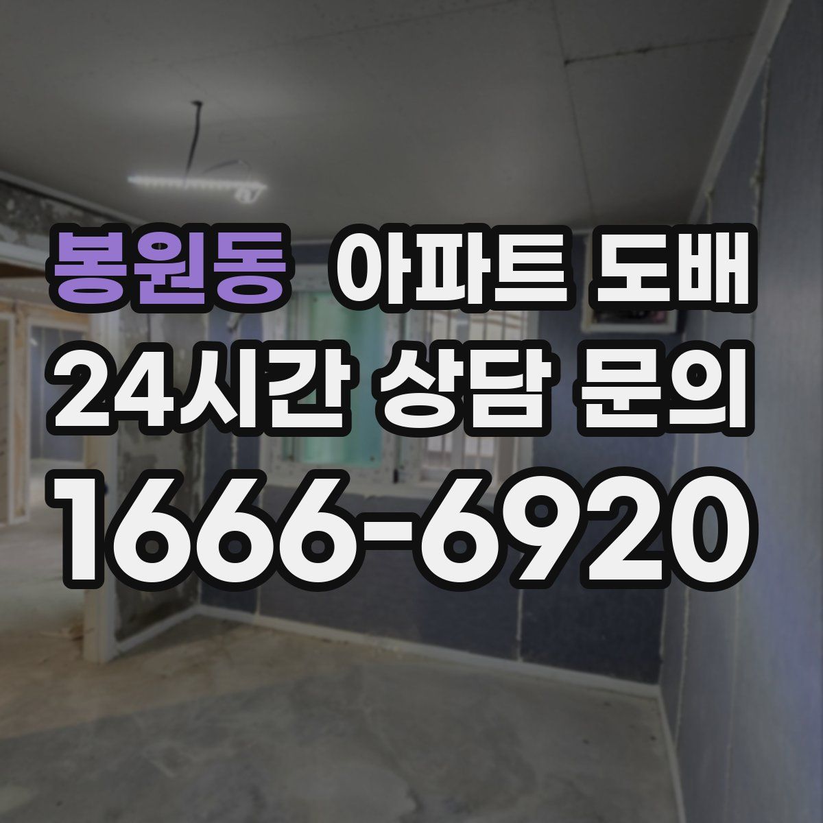 봉원동 아파트 도배