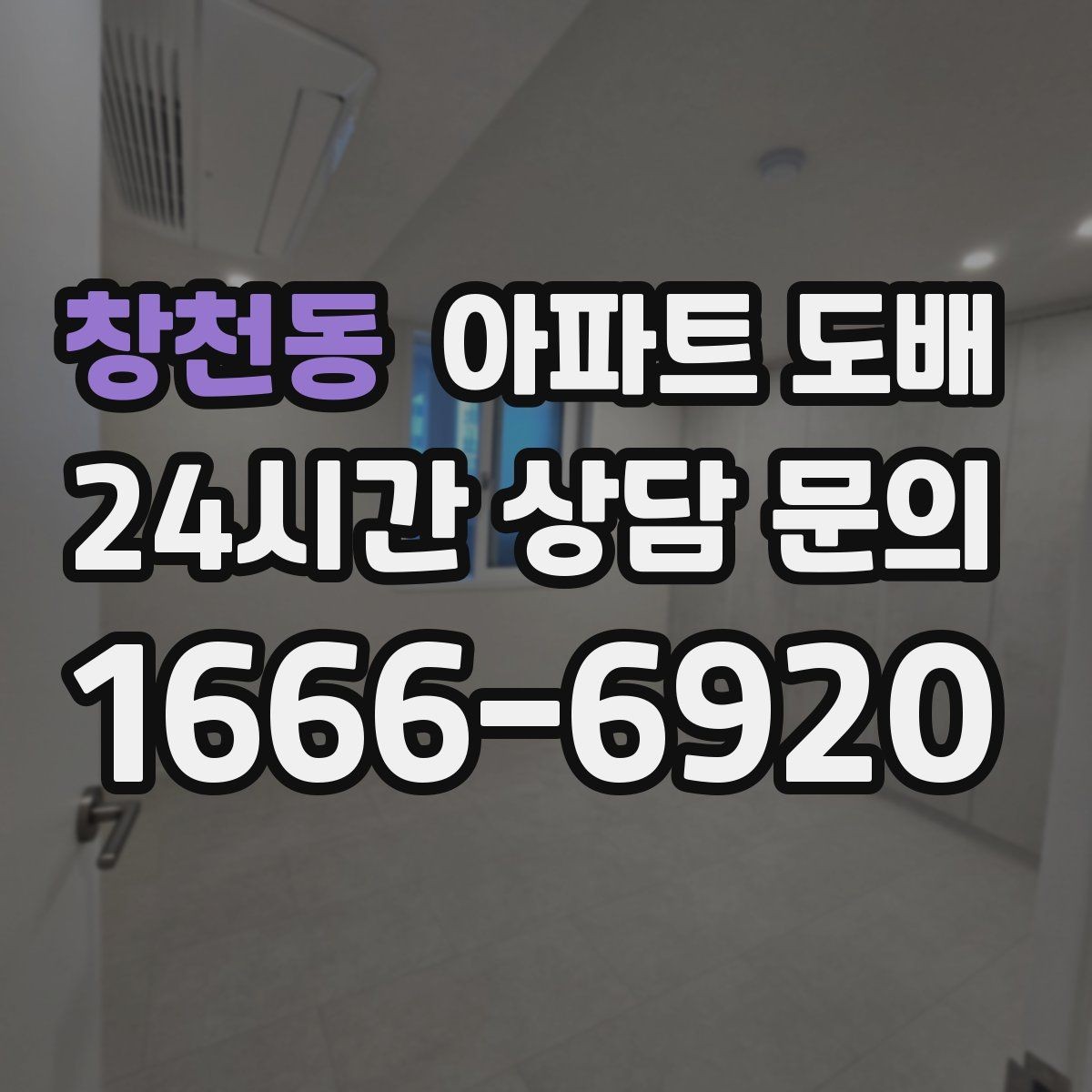 창천동 아파트 도배 벽지 패턴이 공간에 주는 영향