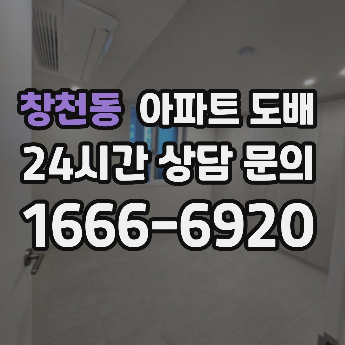 창천동 아파트 도배