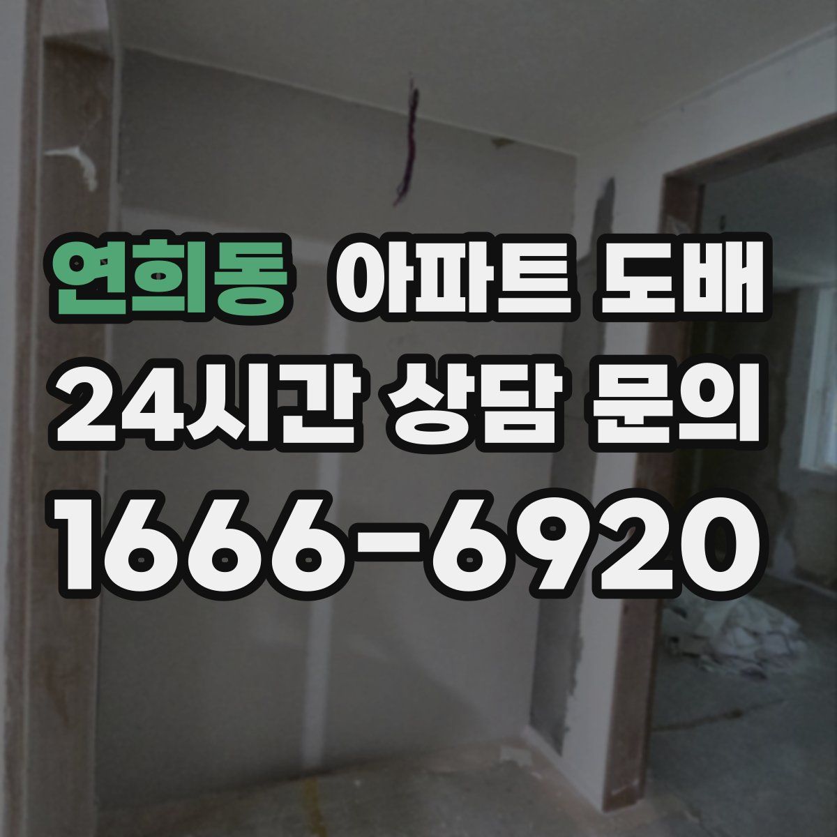연희동 아파트 도배