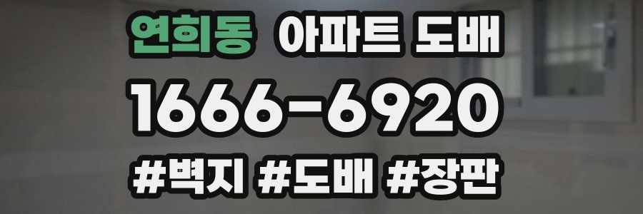 연희동 아파트 도배
