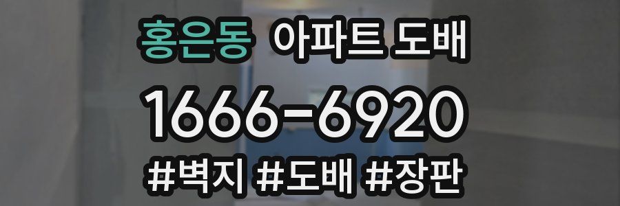 홍은동 아파트 도배
