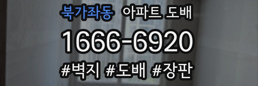 북가좌동 아파트 도배