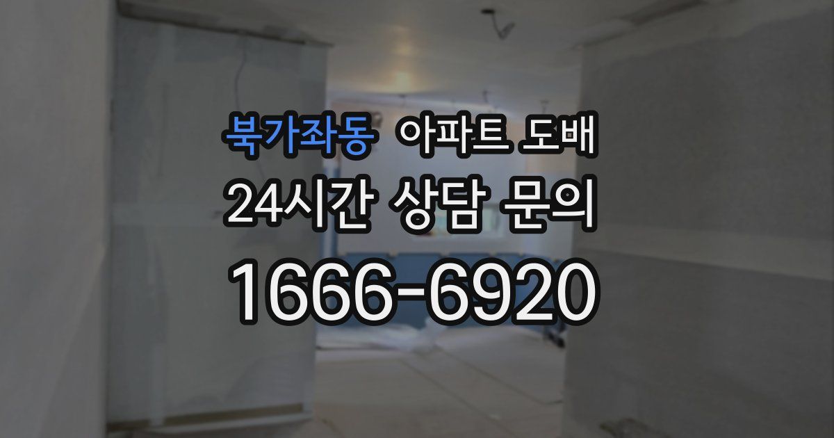 북가좌동 아파트 도배