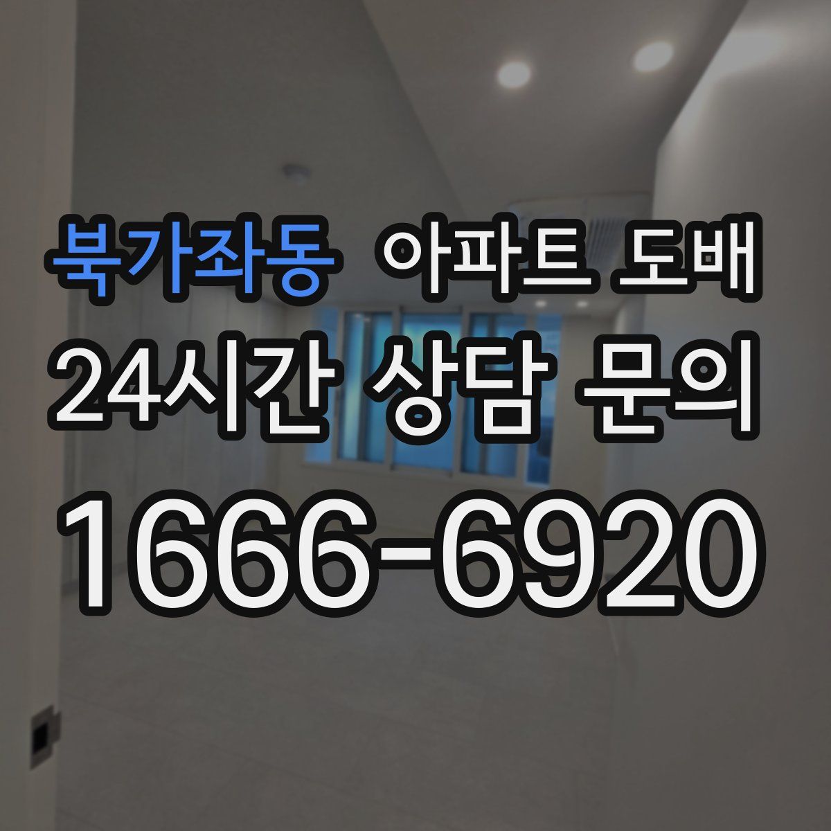 북가좌동 아파트 도배