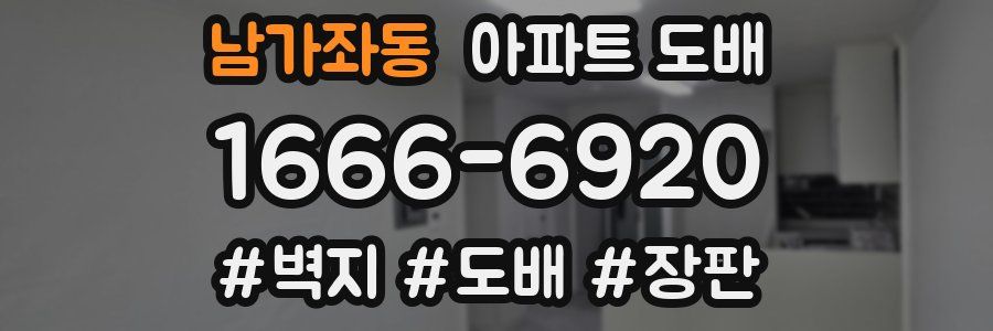 남가좌동 아파트 도배