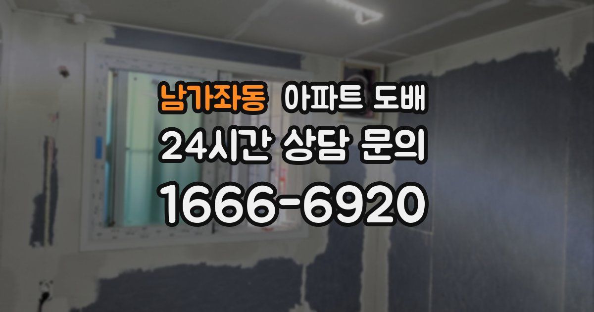 남가좌동 아파트 도배