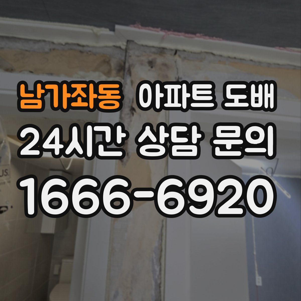 남가좌동 아파트 도배