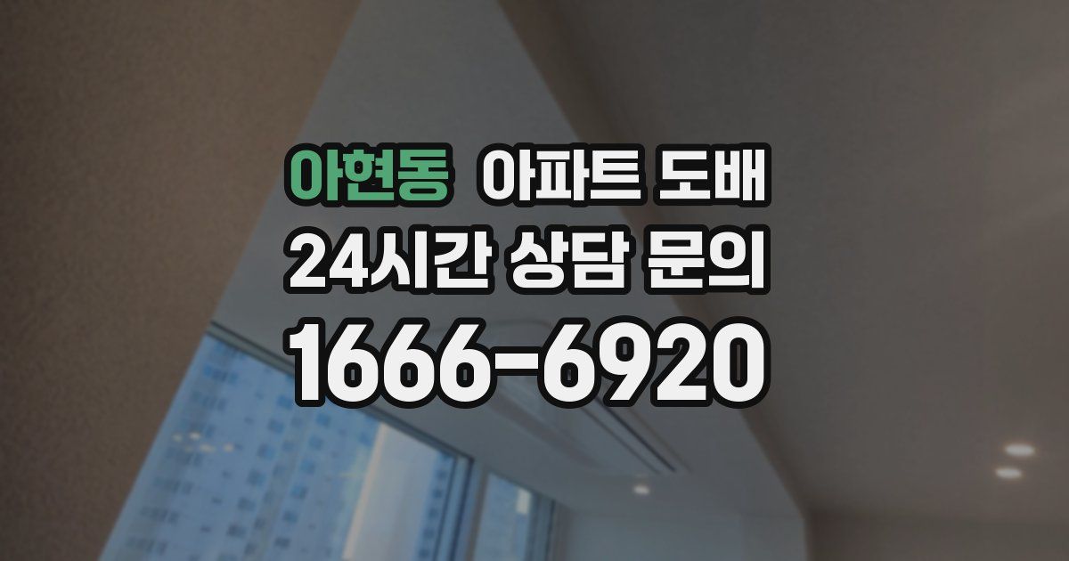 아현동 아파트 도배