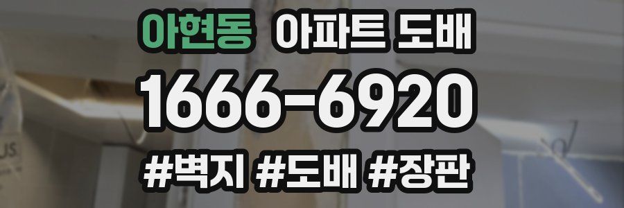 아현동 아파트 도배