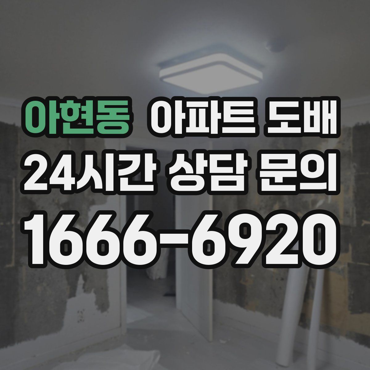 아현동 아파트 도배
