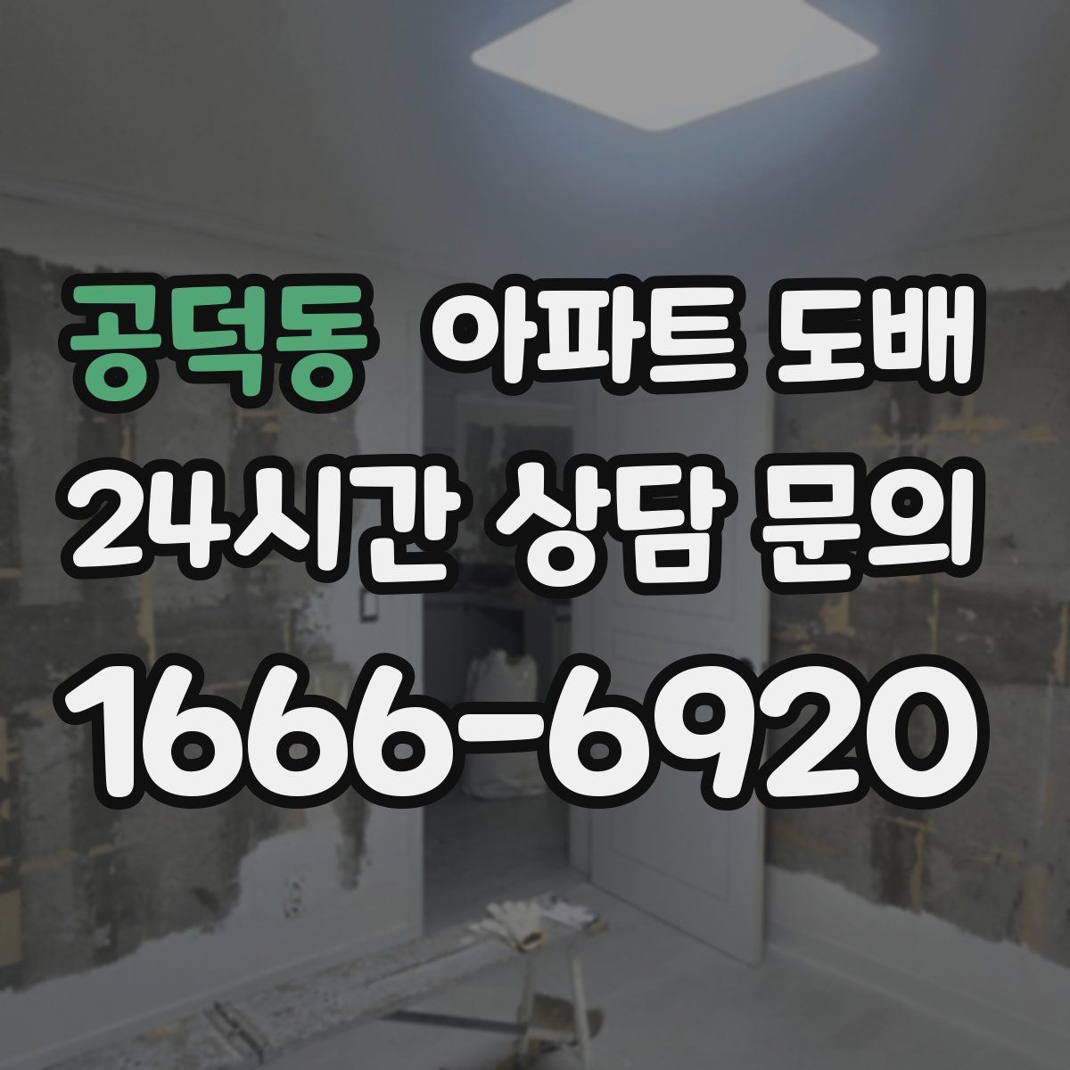 공덕동 아파트 도배