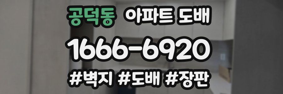 공덕동 아파트 도배