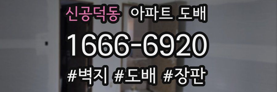 신공덕동 아파트 도배