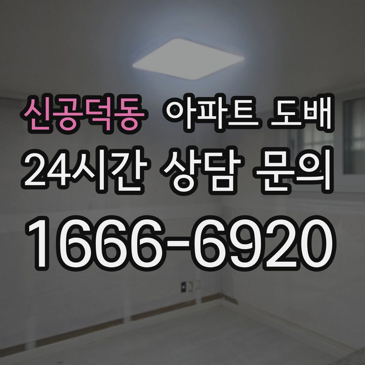 신공덕동 아파트 도배