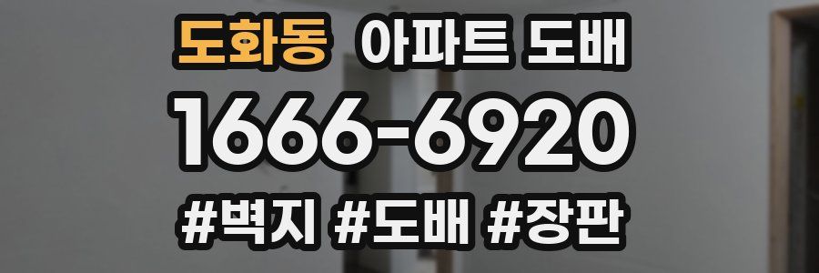 도화동 아파트 도배
