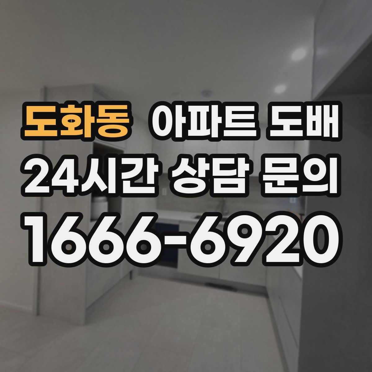 도화동 아파트 도배