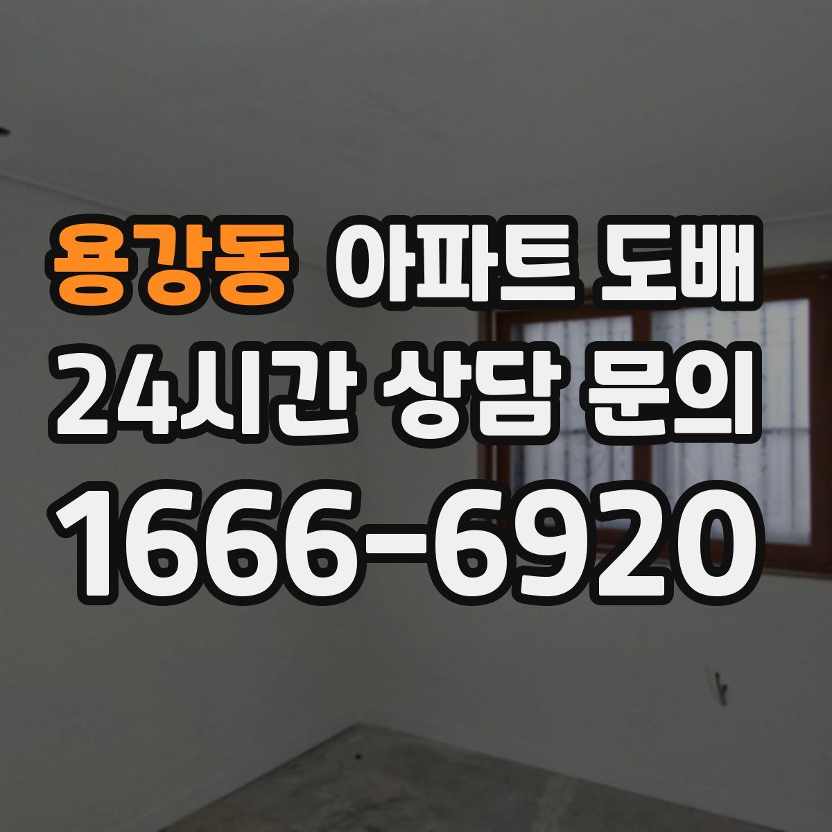 용강동 아파트 도배