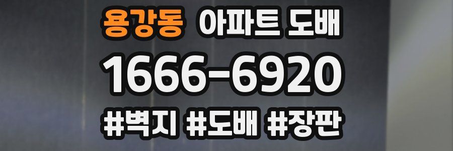 용강동 아파트 도배