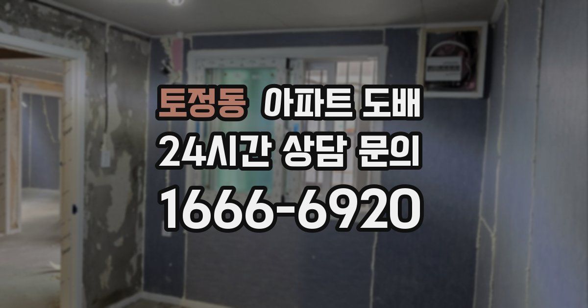 토정동 아파트 도배