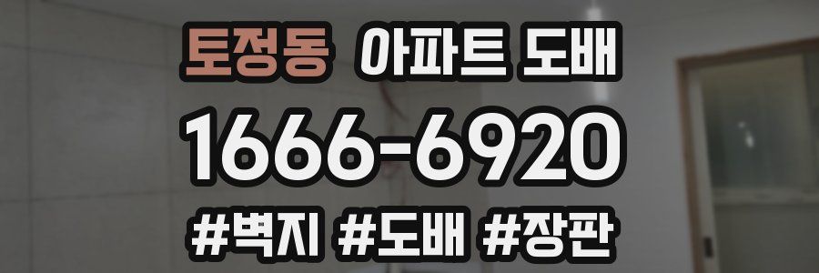 토정동 아파트 도배