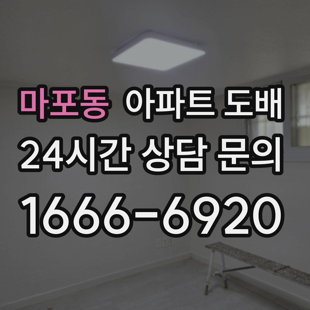 마포동 아파트 도배